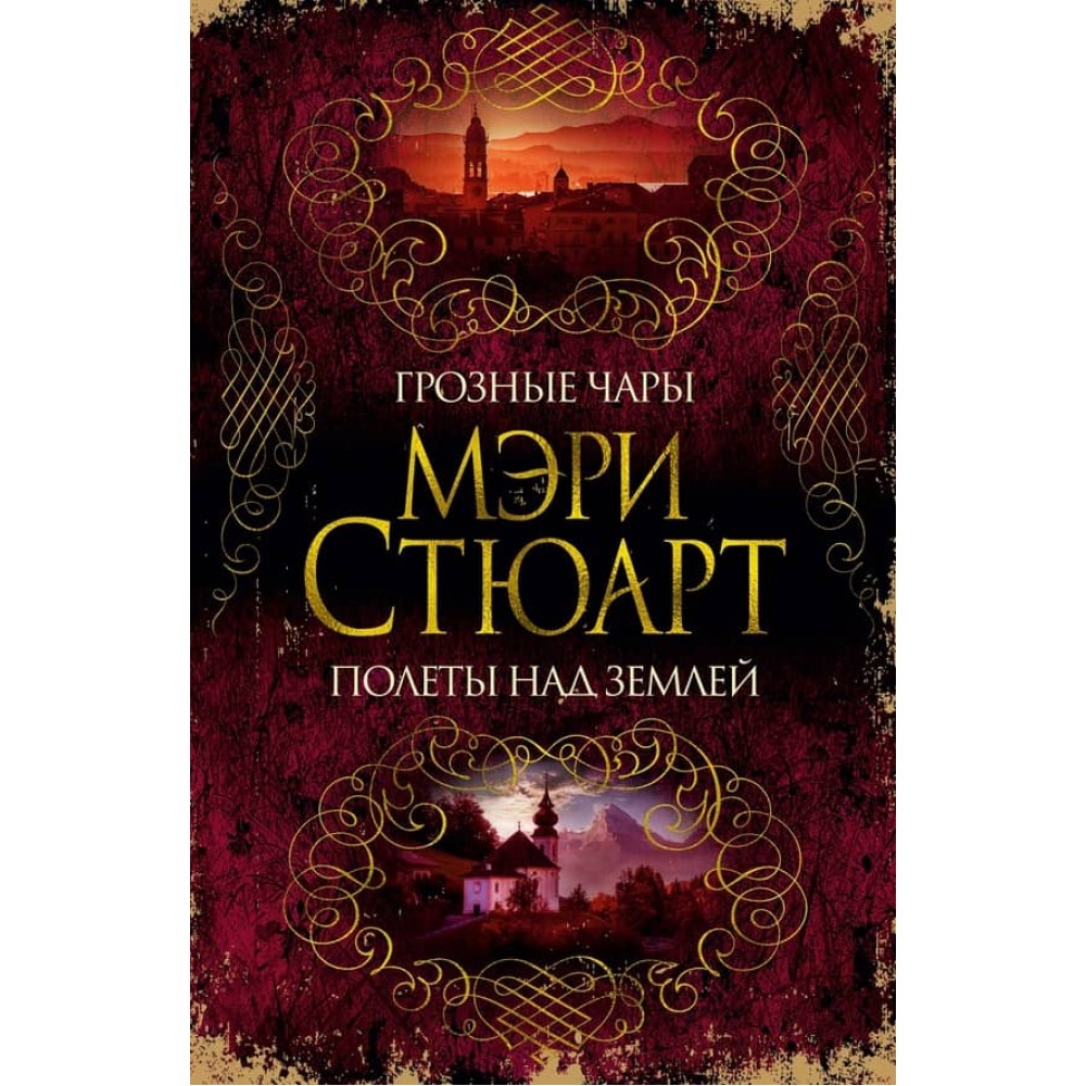 Грізні чари. Польоти над землею