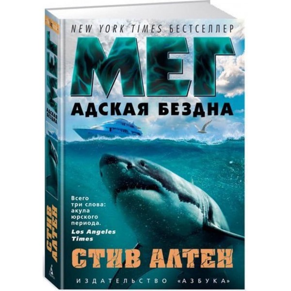 Мег. Пекельна безодня