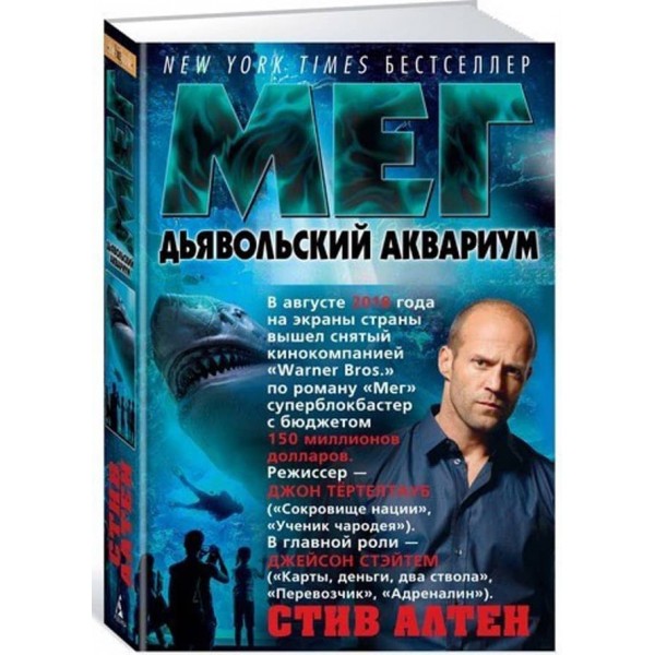 Мег. Диявольський акваріум