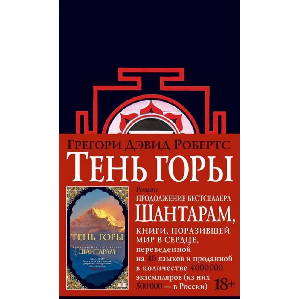 Тінь гори (Шантарам-2)