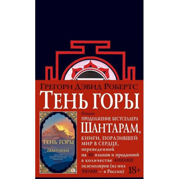 Тінь гори (Шантарам-2)