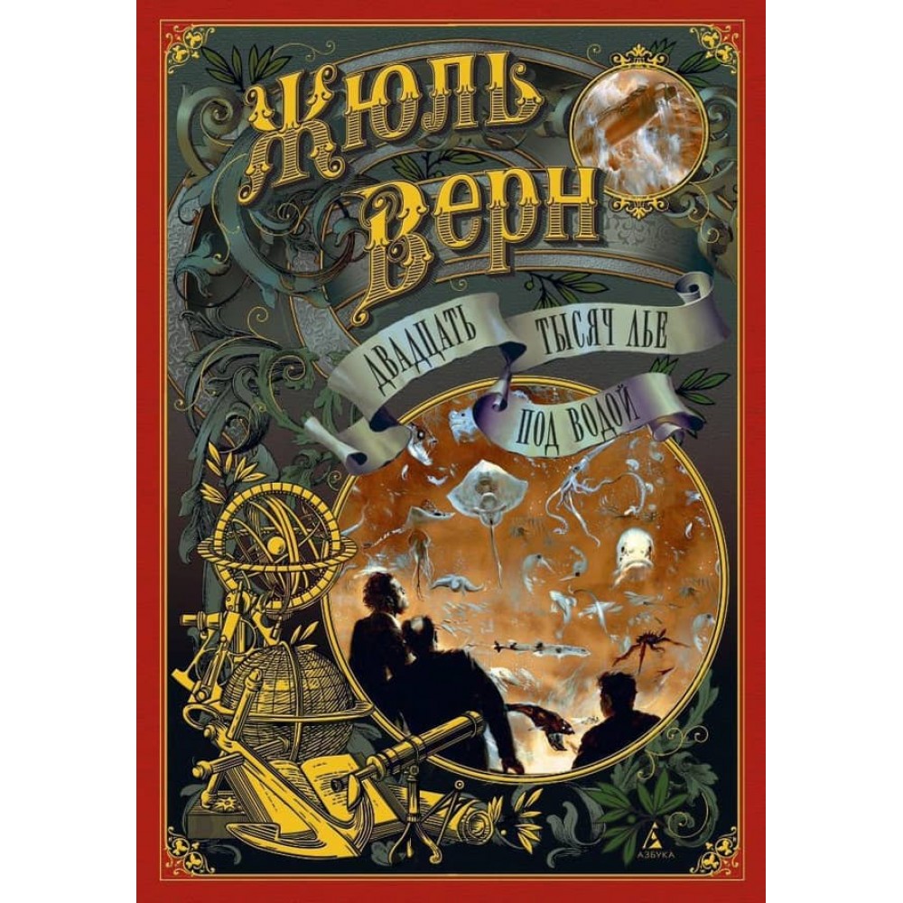 Двадцять тисяч льє під водою