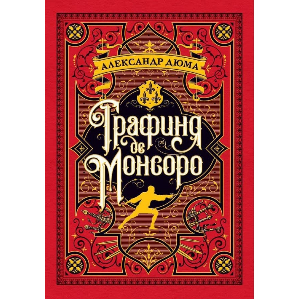 Графіня де Монсоро