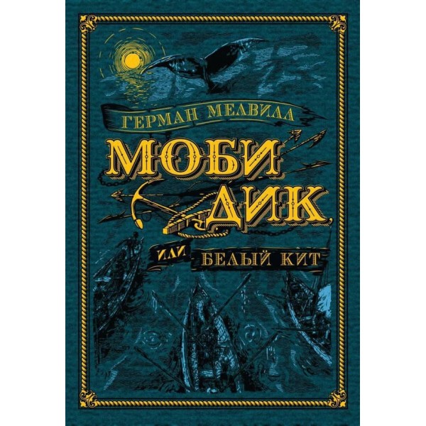 Мобі Дік, або Білий Кіт