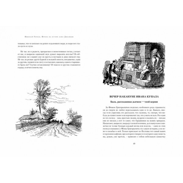 Вечори на хуторі біля Диканьки