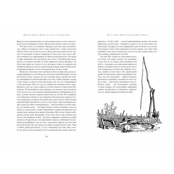 Вечори на хуторі біля Диканьки