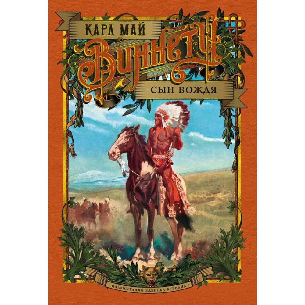 Віннету. Син вождя