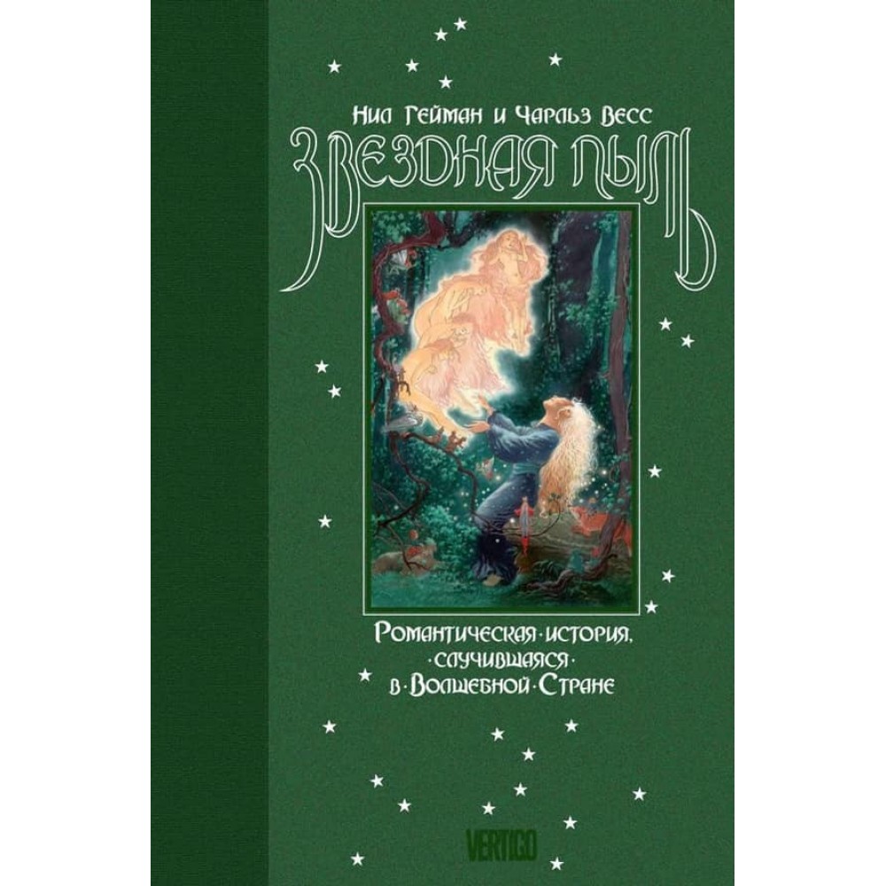 Зоряний пил. Романтична історія, що трапилася у Чарівній Країні