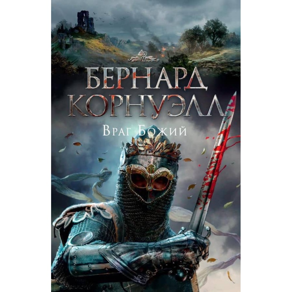 Сага про короля Артура. Книга 2. Ворог Божий