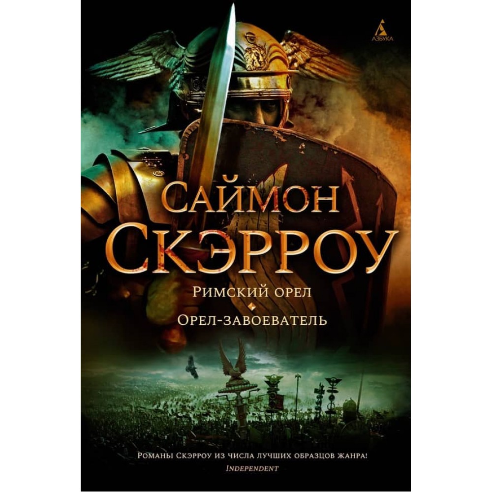 Римський орел. Орел-завойовник
