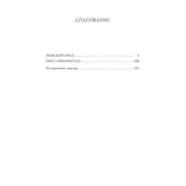 Римський орел. Орел-завойовник