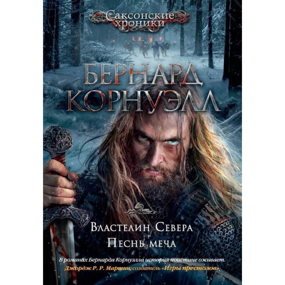 Саксонські хроніки. Книги 3.4. Володар Півночі. Пісня меча