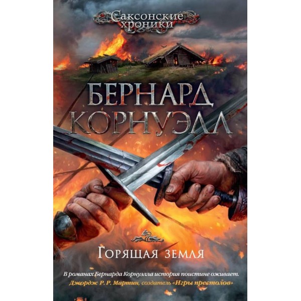 Саксонські хроніки. Книга 5. Гаряча земля