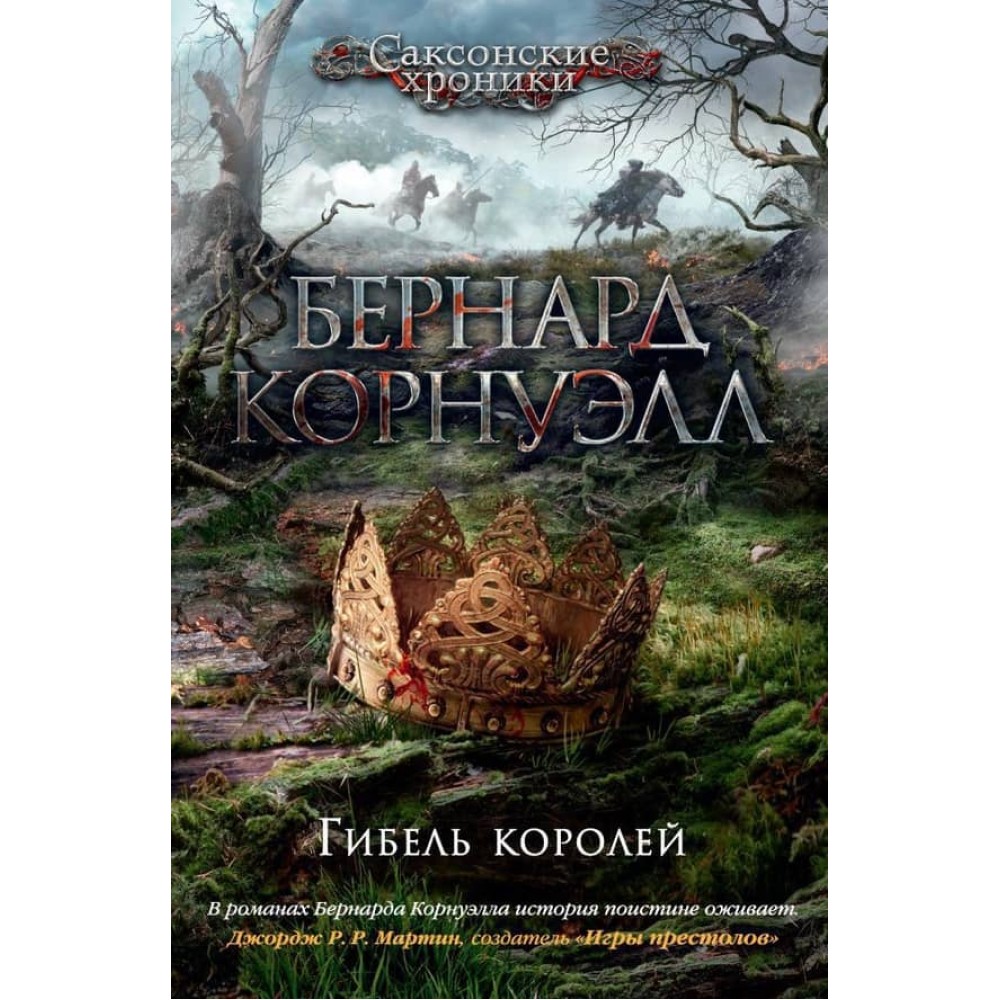 Саксонські хроніки. Книга 6. Загибель королів