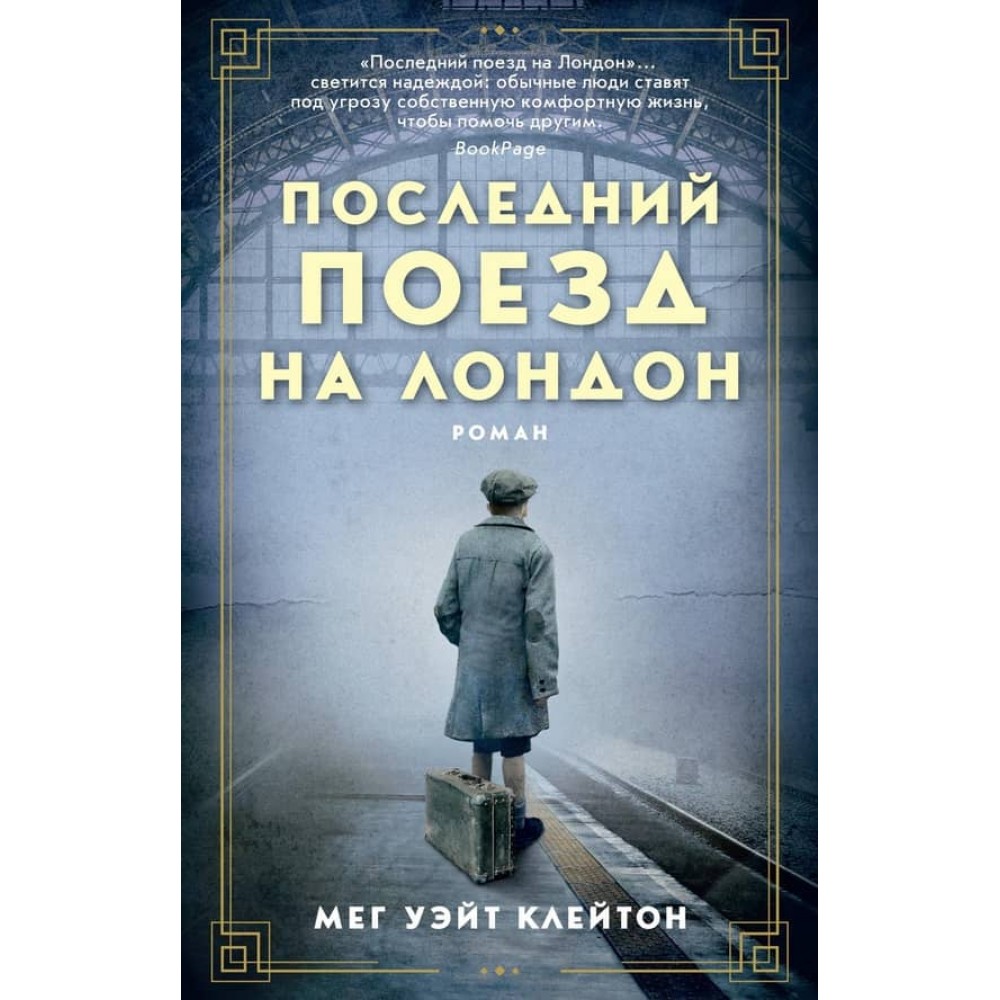 Останній поїзд Лондон