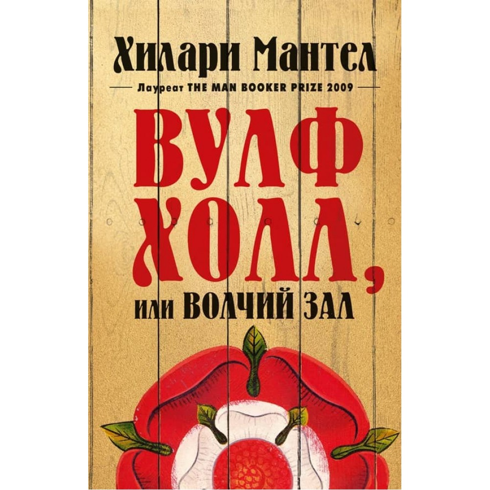 Вулфхол, або Вовчий зал. Книга 1