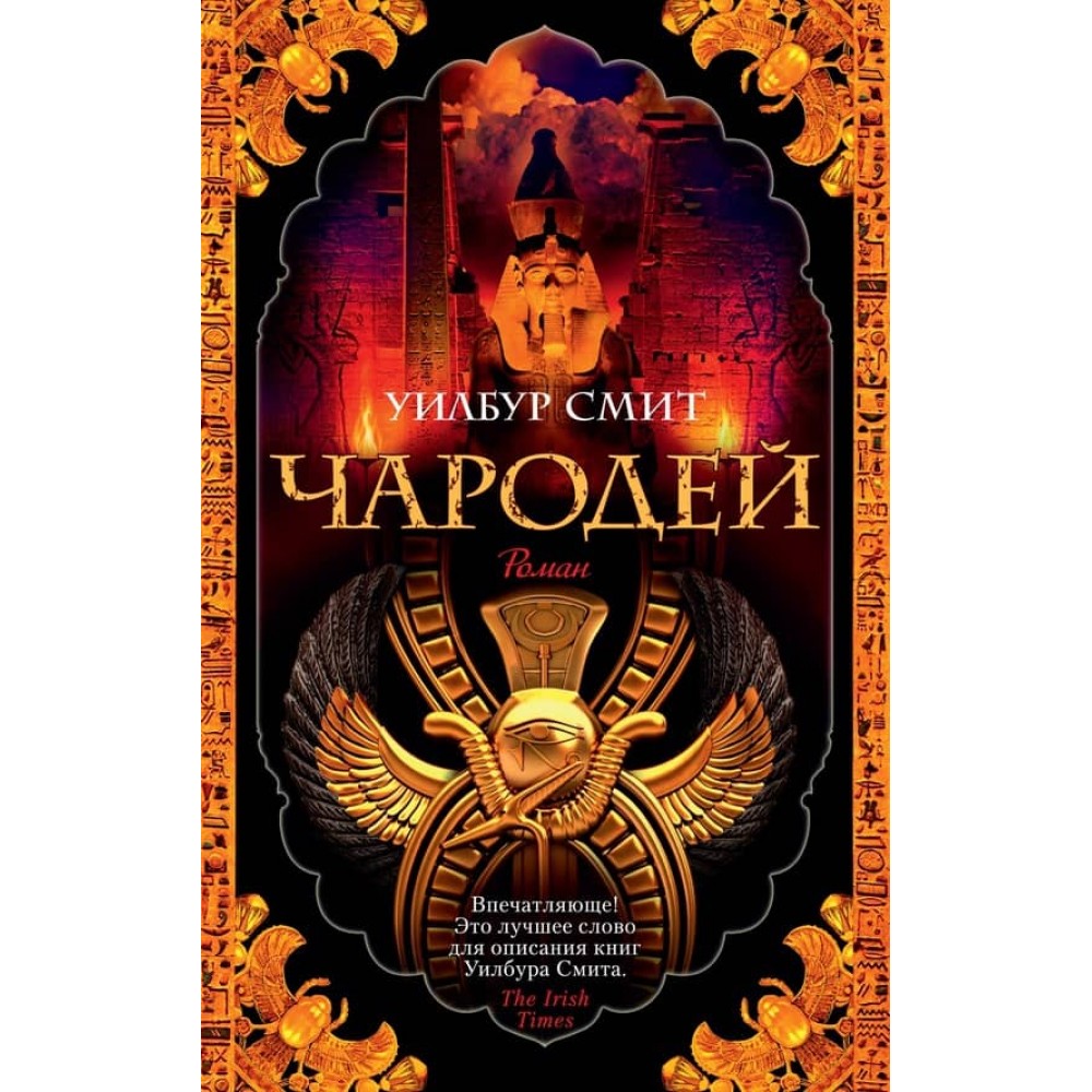 Стародавній Єгипет. Книга 3. Чарівник