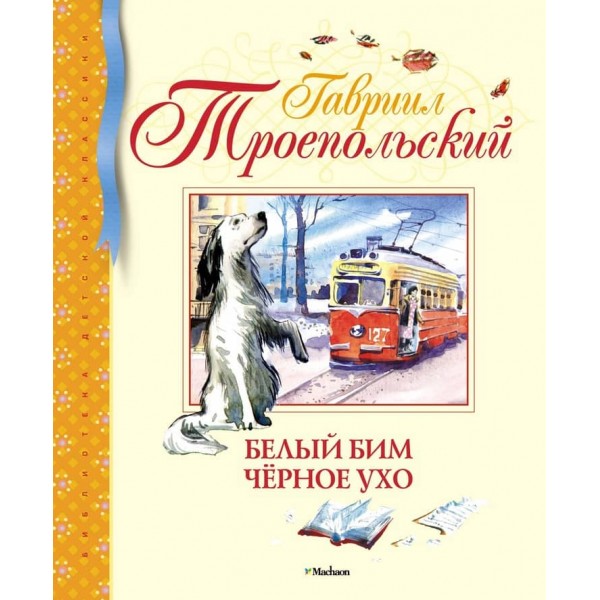 Білий Бім Чорне вухо