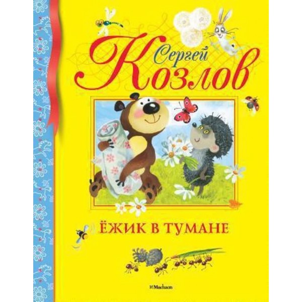 Їжак в тумані