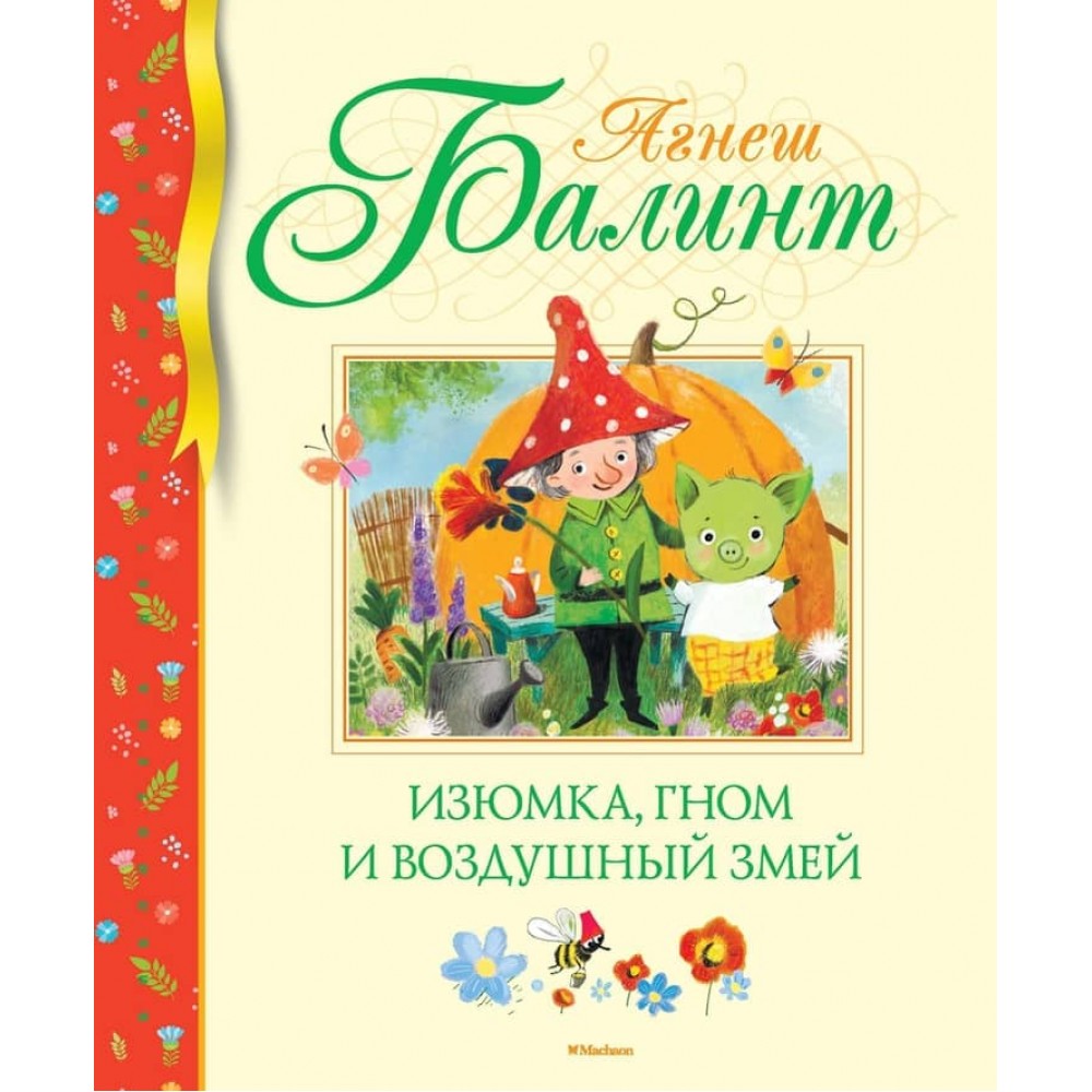 Родзинки, гном та повітряний змій