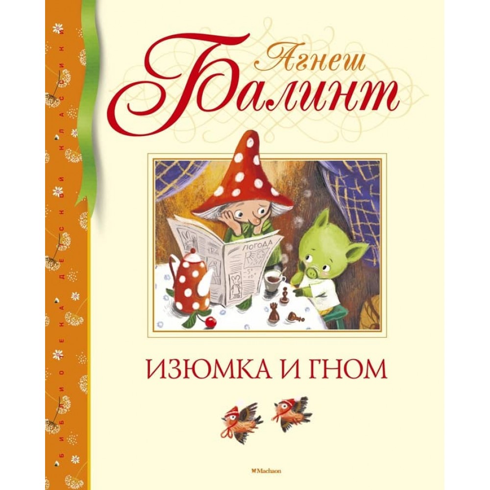 Родзинка та гном