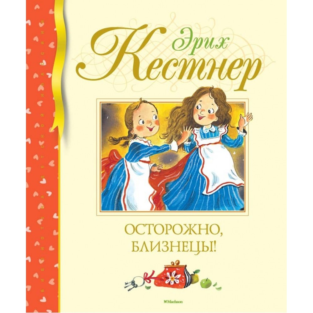 Обережно, близнюки!