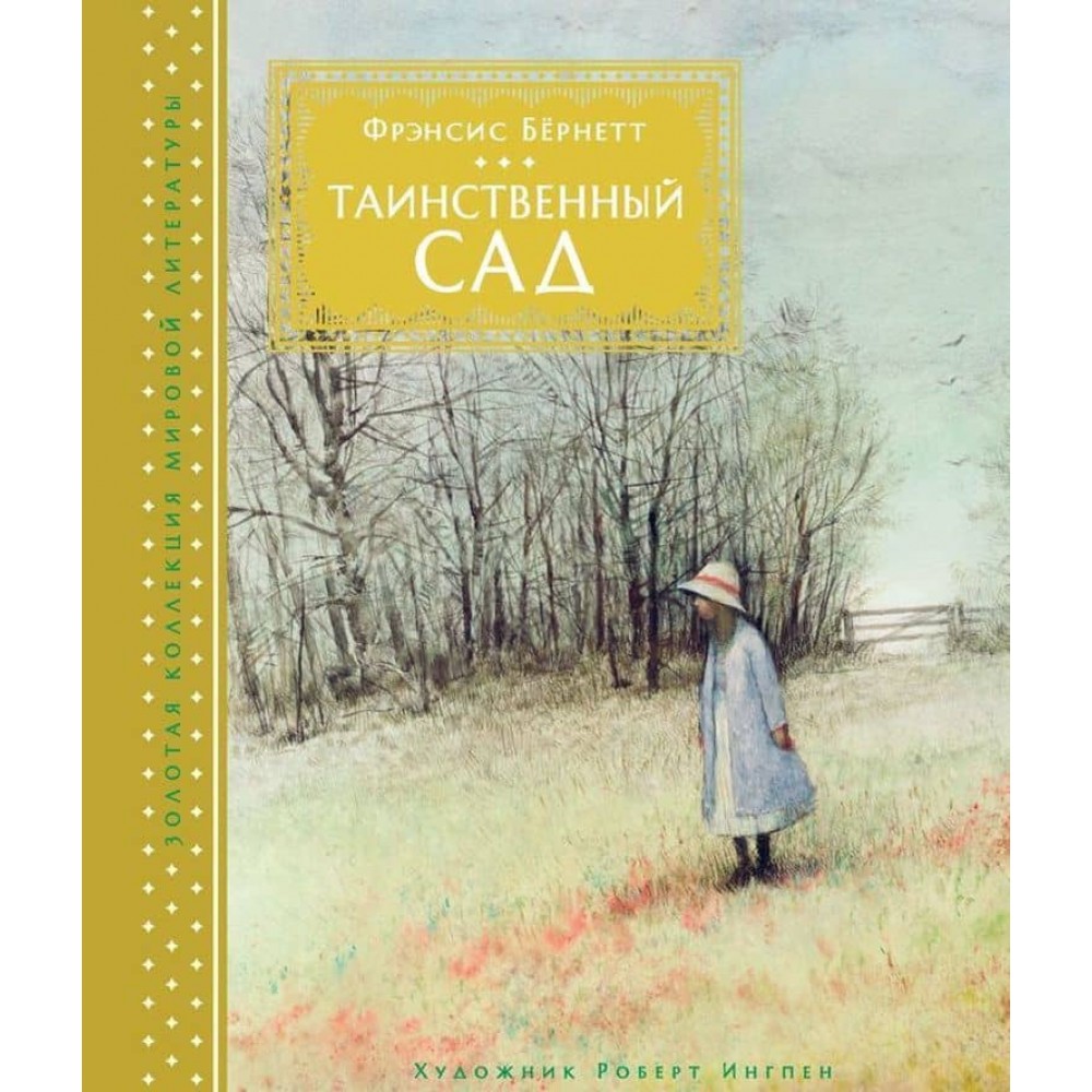 Таємничий сад