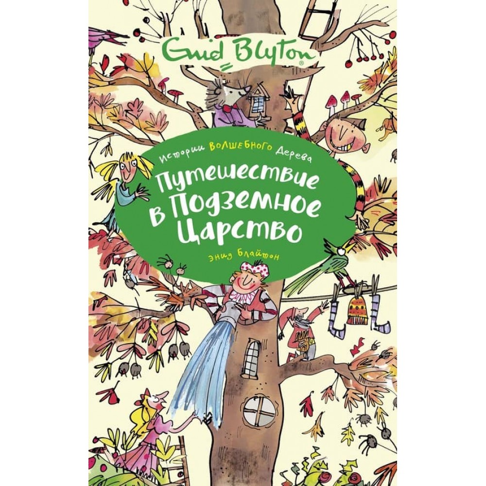 Історії чарівного дерева. Подорож до підземного царства