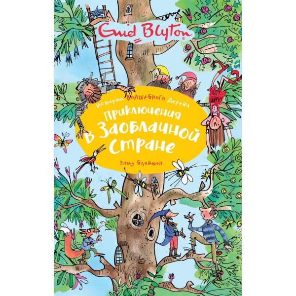 Історії чарівного дерева. Пригоди у Захмарній країні