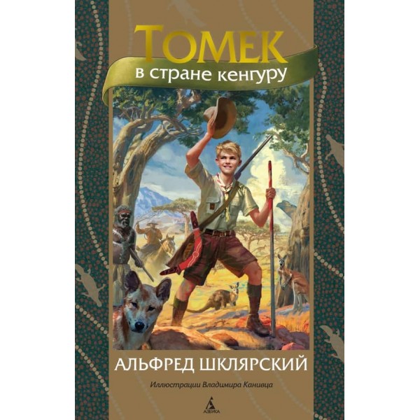 Томек у країні кенгуру
