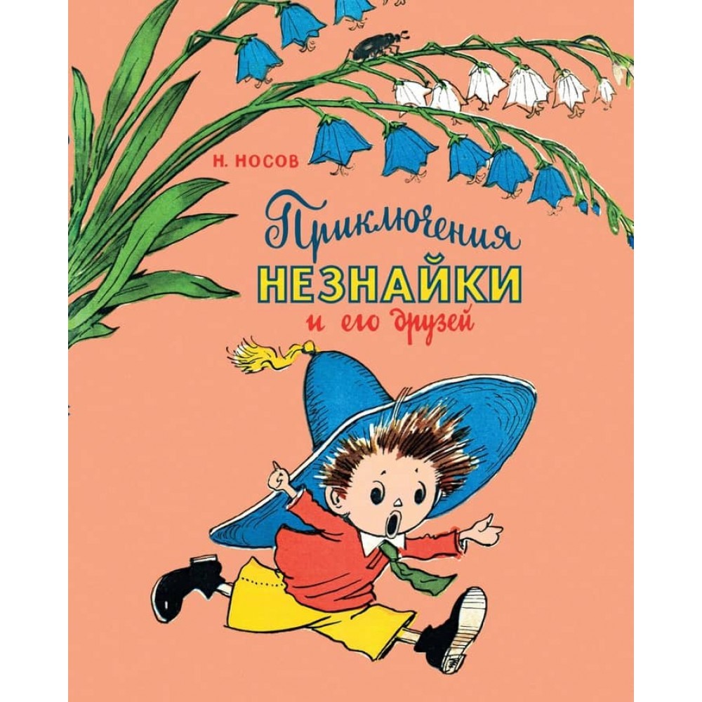 Пригоди Незнайка та його друзів