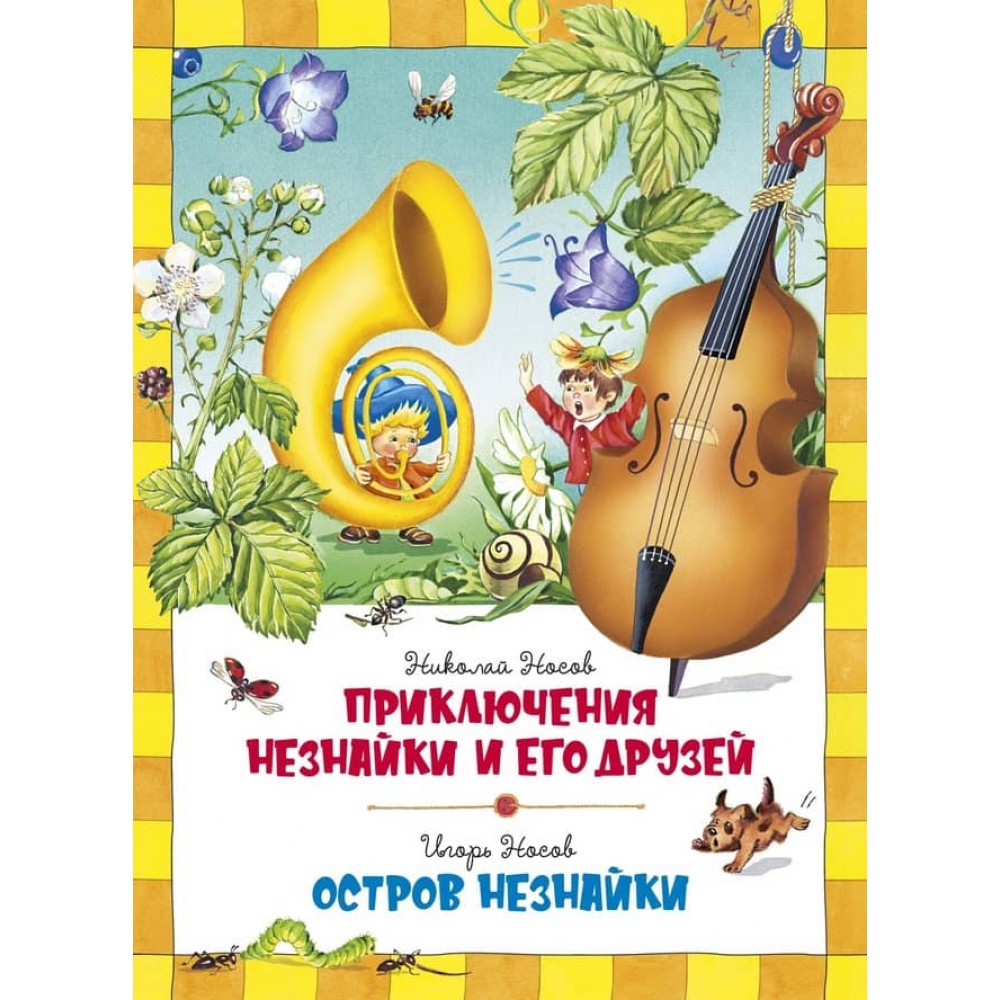 Пригоди Незнайка та його друзів. Острів Незнайки