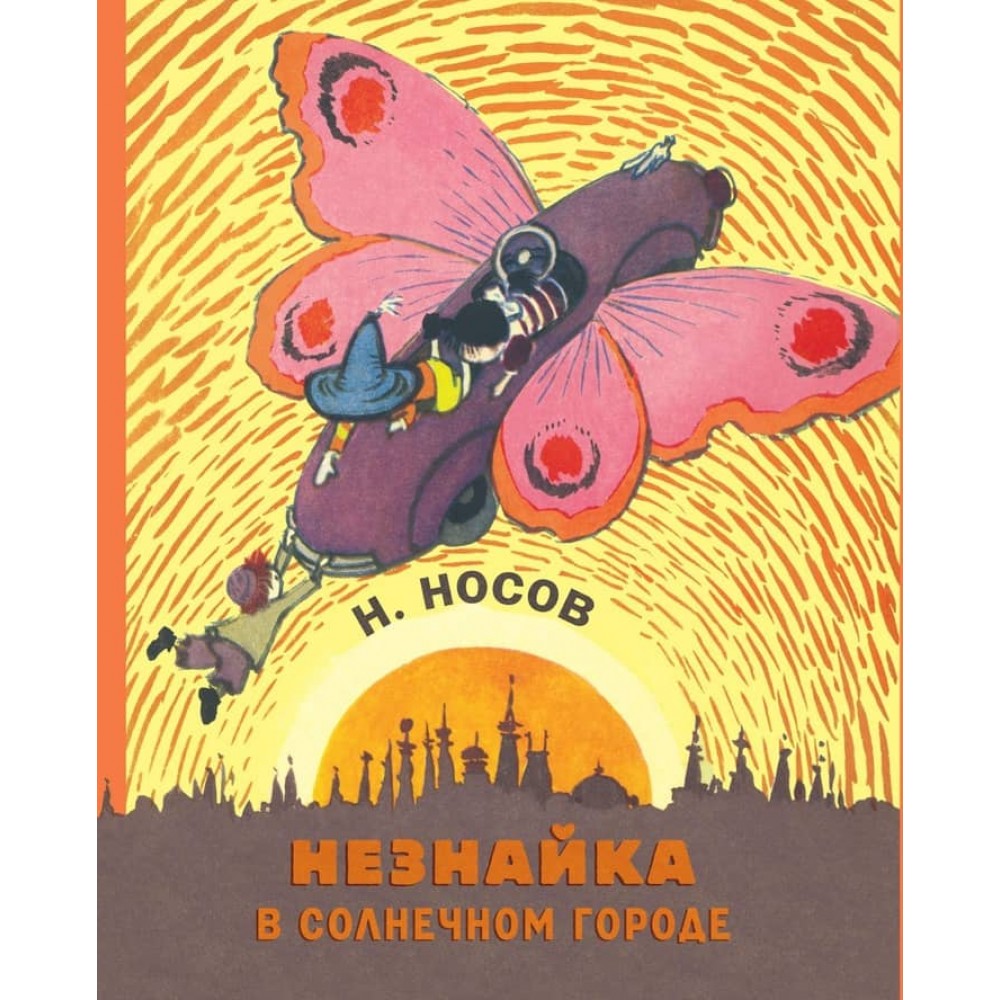 Незнайко в Сонячному місті