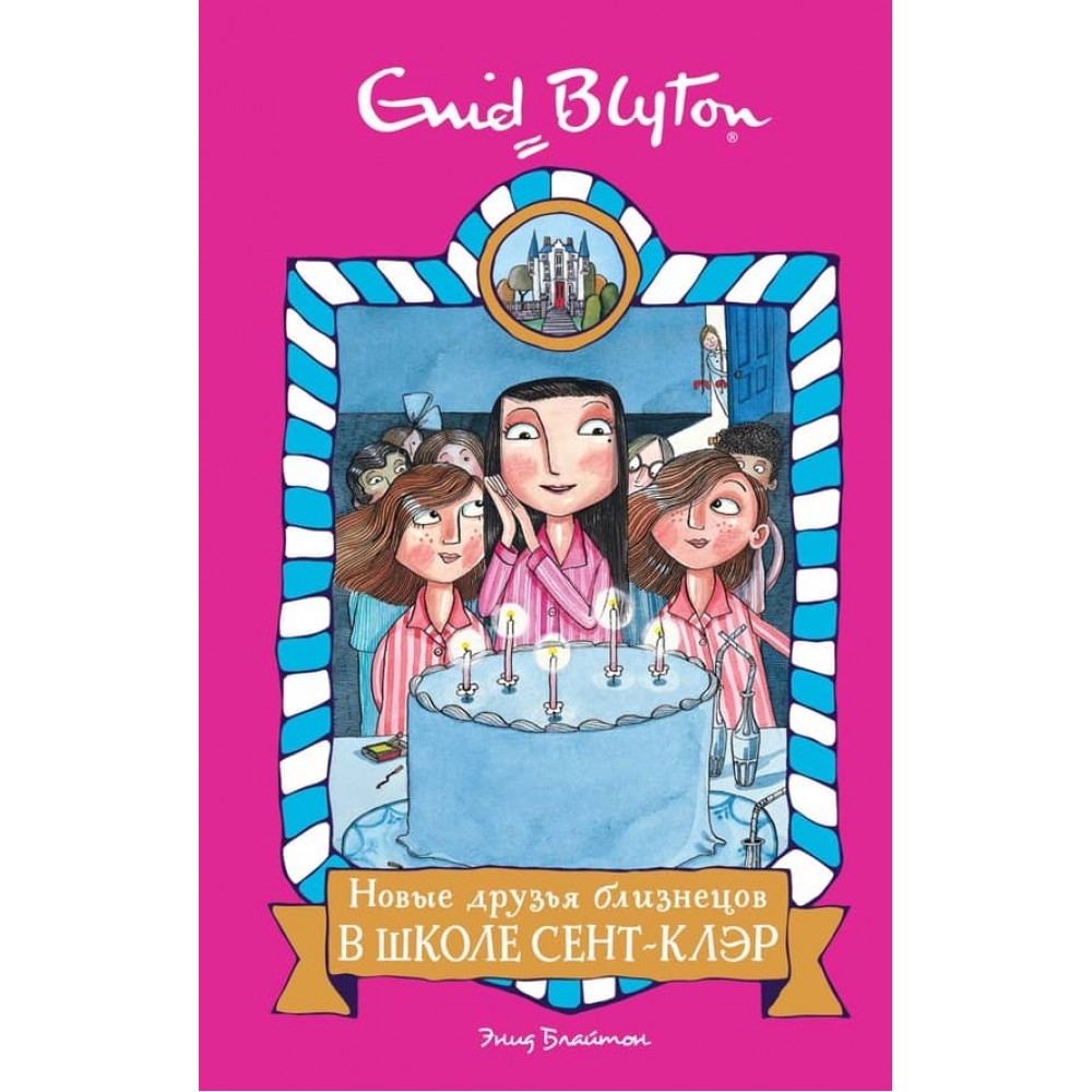 Нові друзі близнюків у школі Сент-Клер