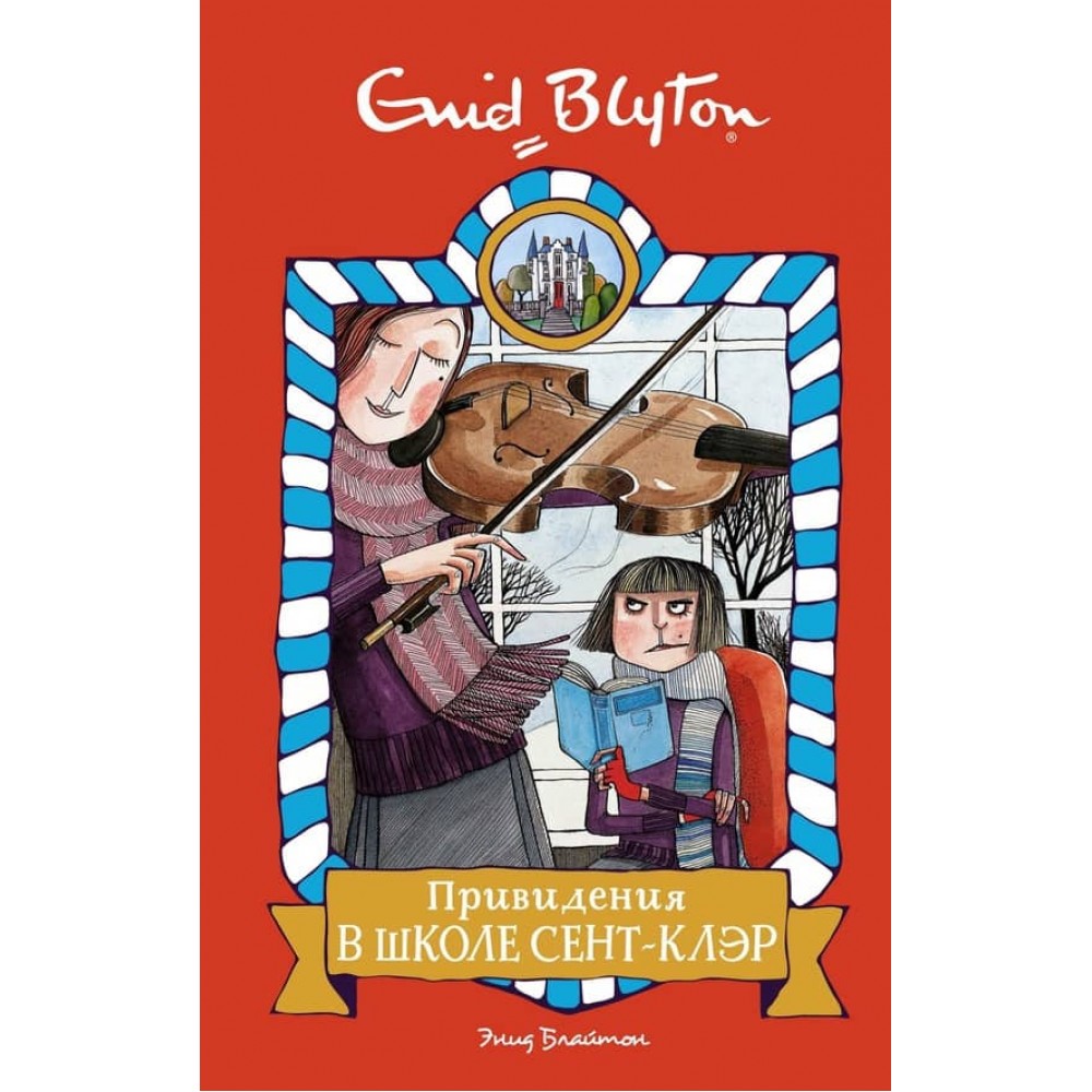 Привиди у школі Сент-Клер