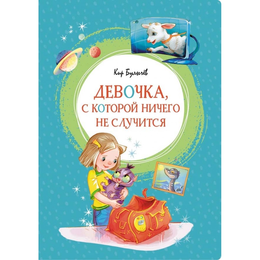 Дівчинка, з якою нічого не станеться