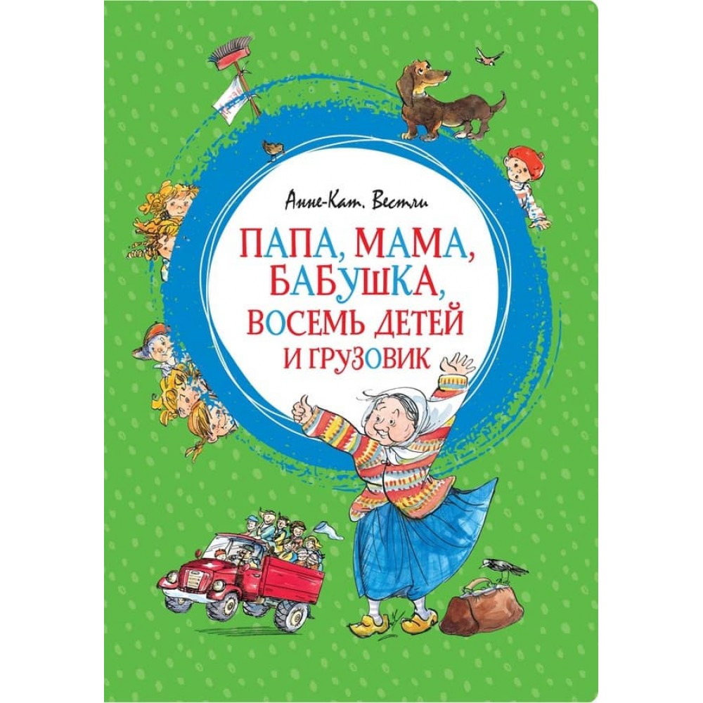 Тато, мама, бабуся, вісім дітей та вантажівка