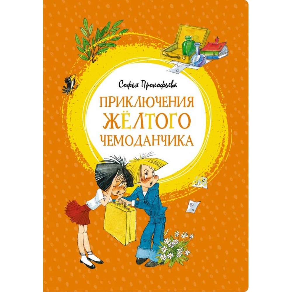 Пригоди жовтої валізки