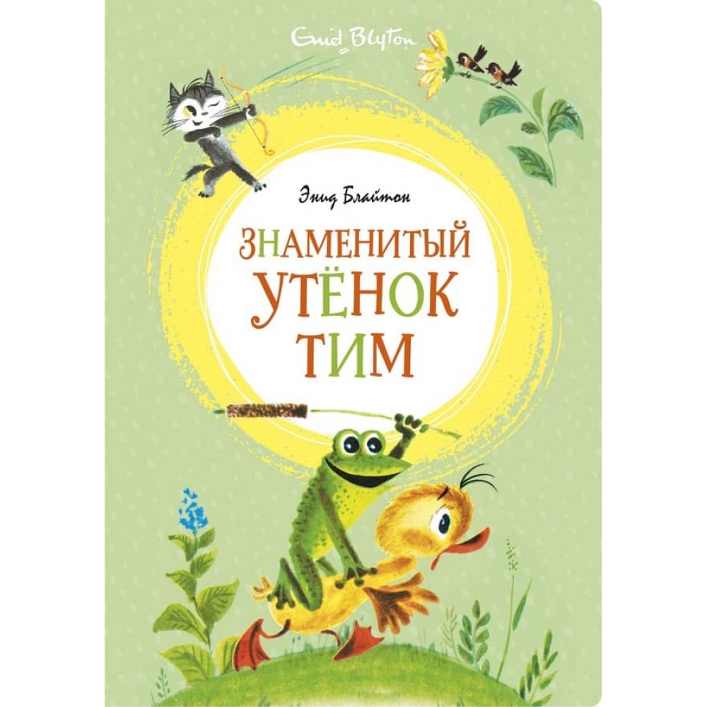 Знамените каченя Тім