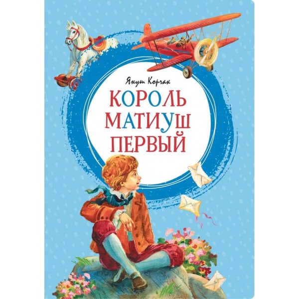 Король Матіуш Перший