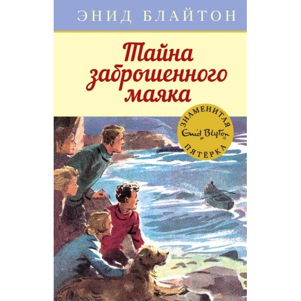 Знаменита п'ятірка. Книга 12. Таємниця занедбаного маяка