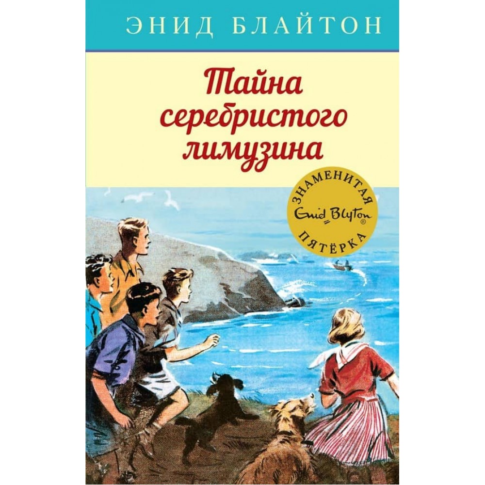 Знаменита п'ятірка. Книга 14. Таємниця сріблястого лімузина