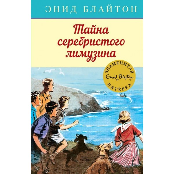 Знаменита п'ятірка. Книга 14. Таємниця сріблястого лімузина