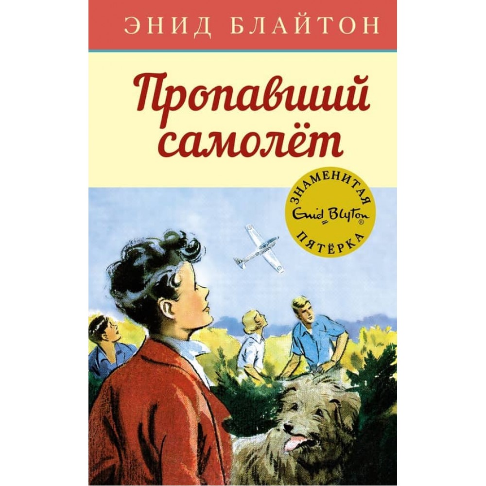 Знаменита п'ятірка. Книга 16. Зниклий літак