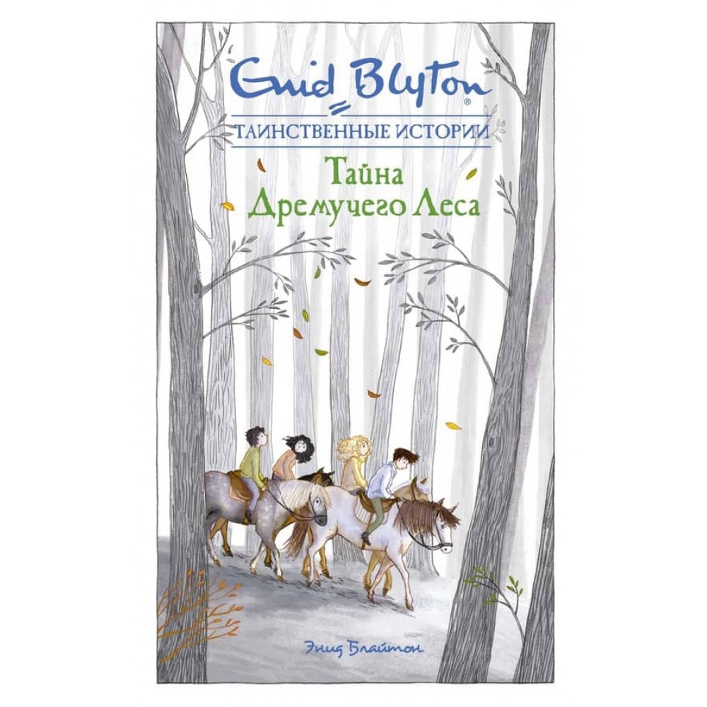 Таємничі історії. Таємниця дрімучого лісу