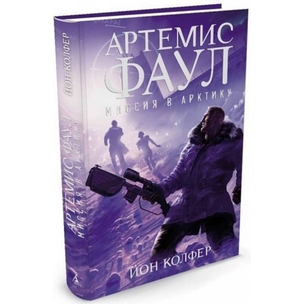 Артеміс Фаул. Книга 2. Місія в Арктику