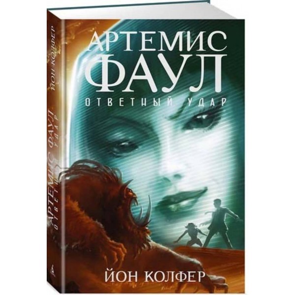 Артемис Фаул. Книга 4. Ответный удар