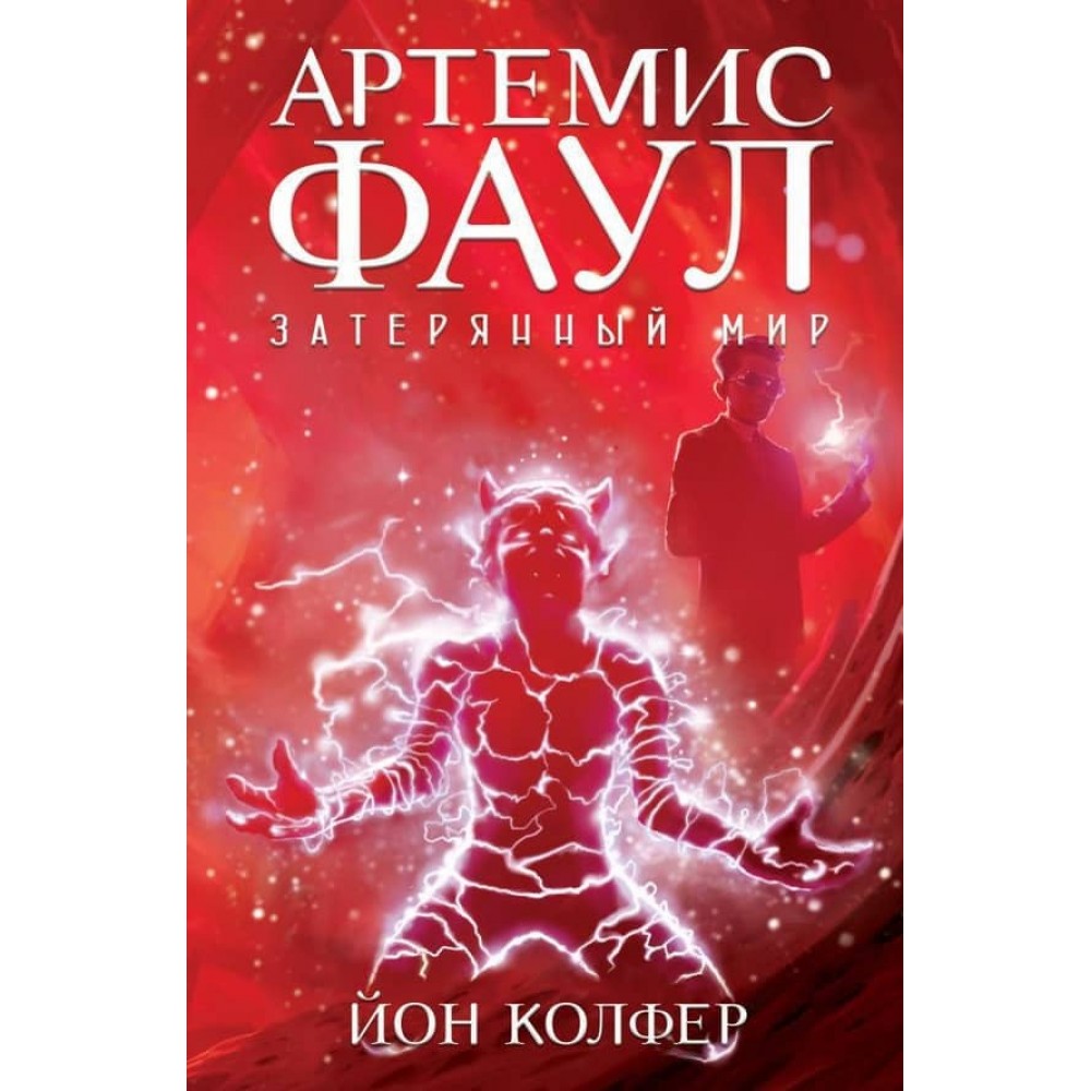 Артемис Фаул. Книга 5. Затерянный мир