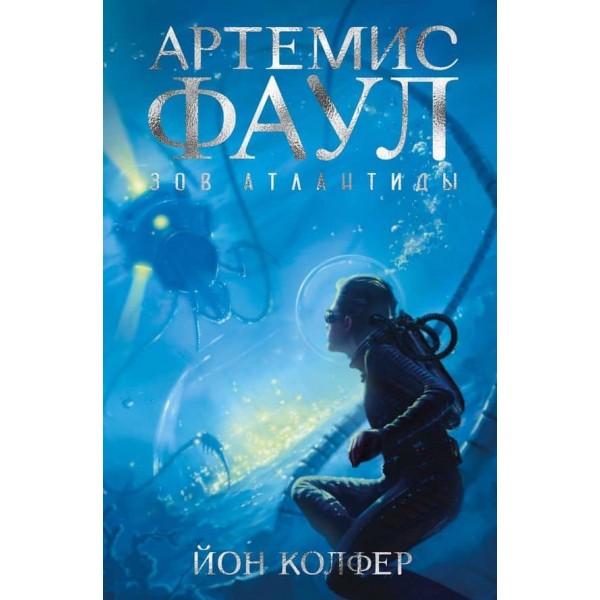 Артеміс Фаул. Книга 7. Поклик Атлантиди