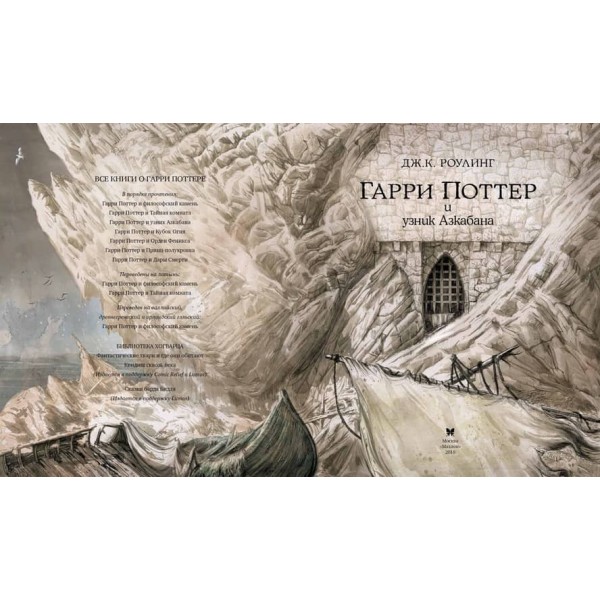 Гаррі Поттер і в'язень Азкабану. Книга 3. Ілюстроване видання